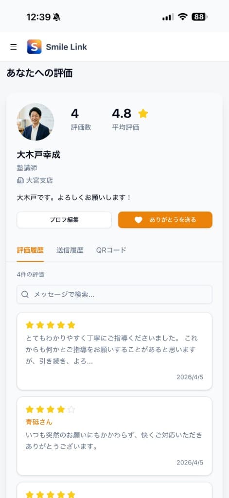 スタッフ向けマイページ（あなたへの評価）